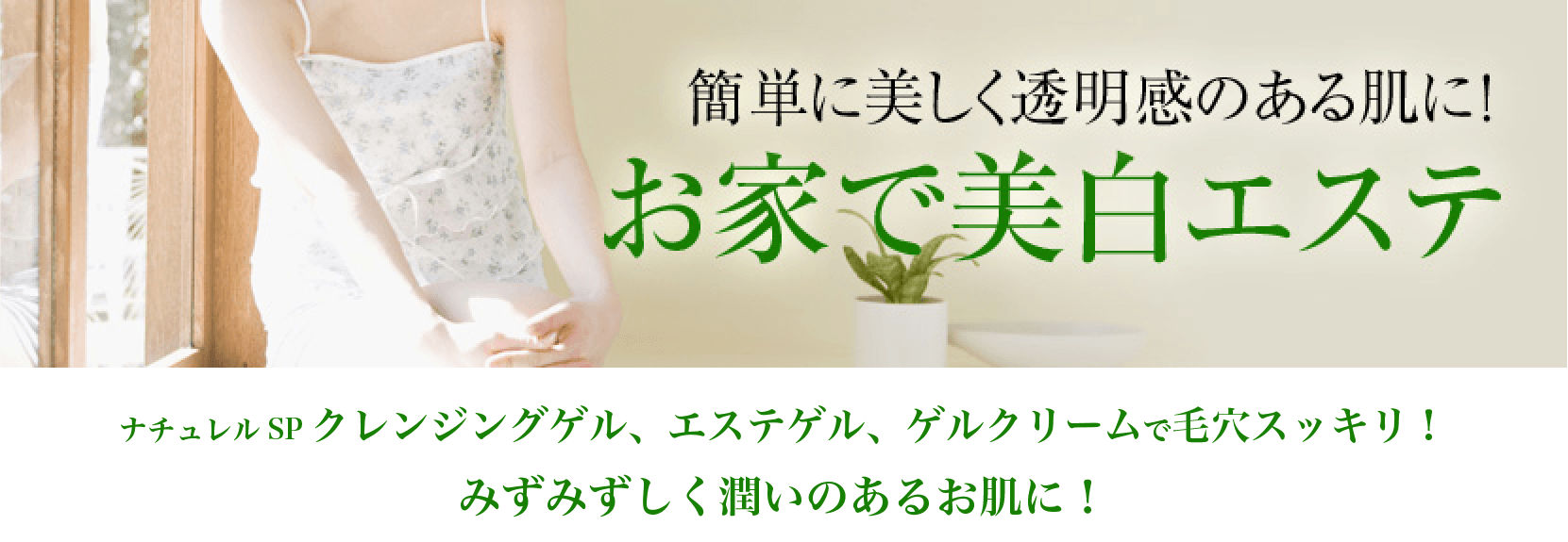 お家で美白エステ | スペシャルコンテンツ | 株式会社日本健康
